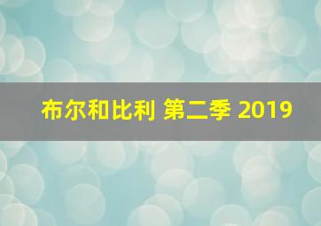 布尔和比利 第二季 2019